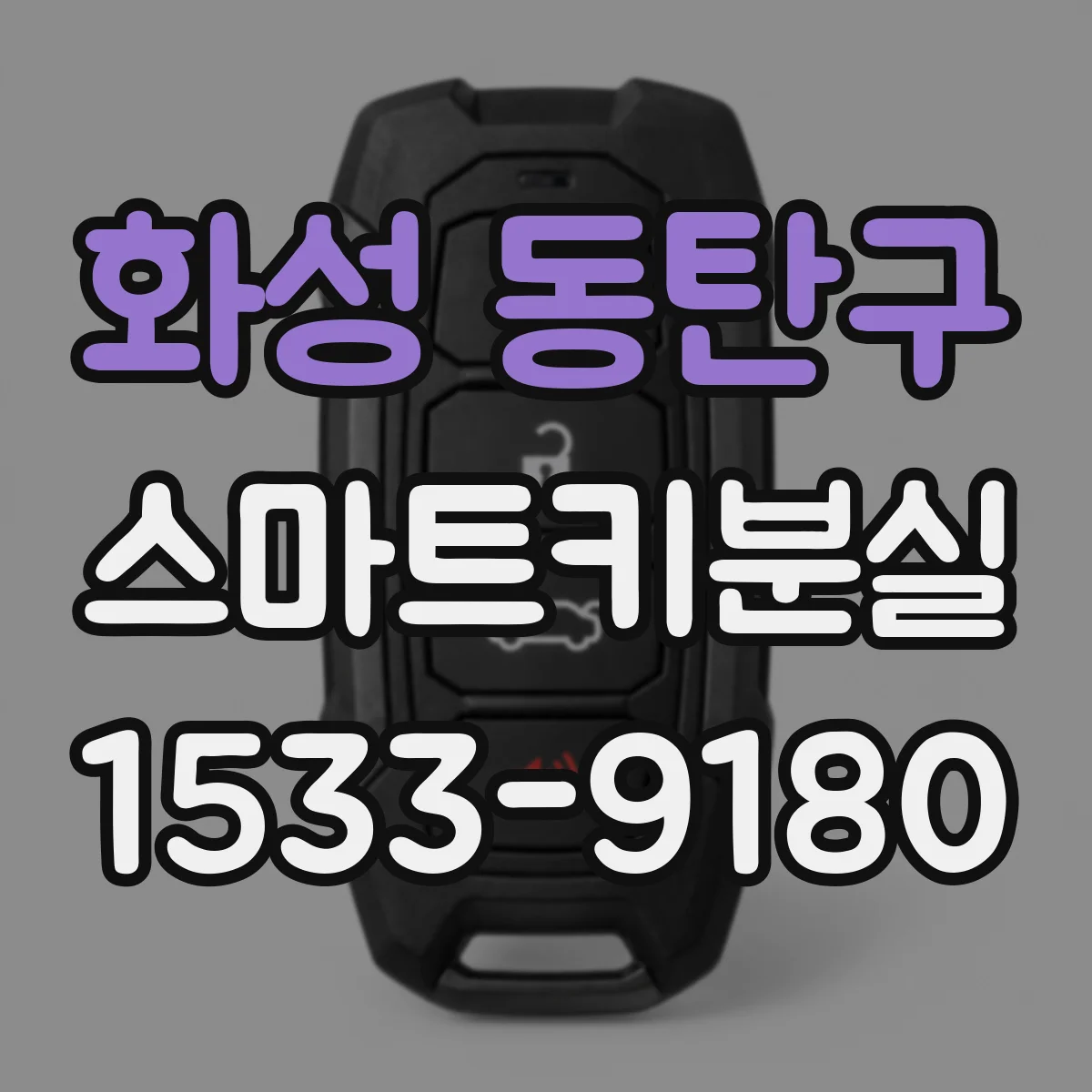화성 동탄구 스마트키분실
