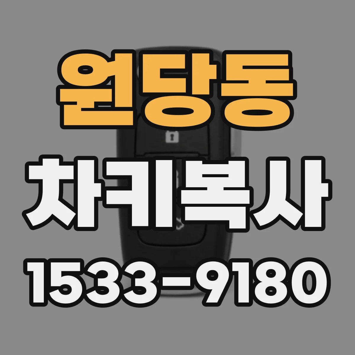 원당동 차키복사