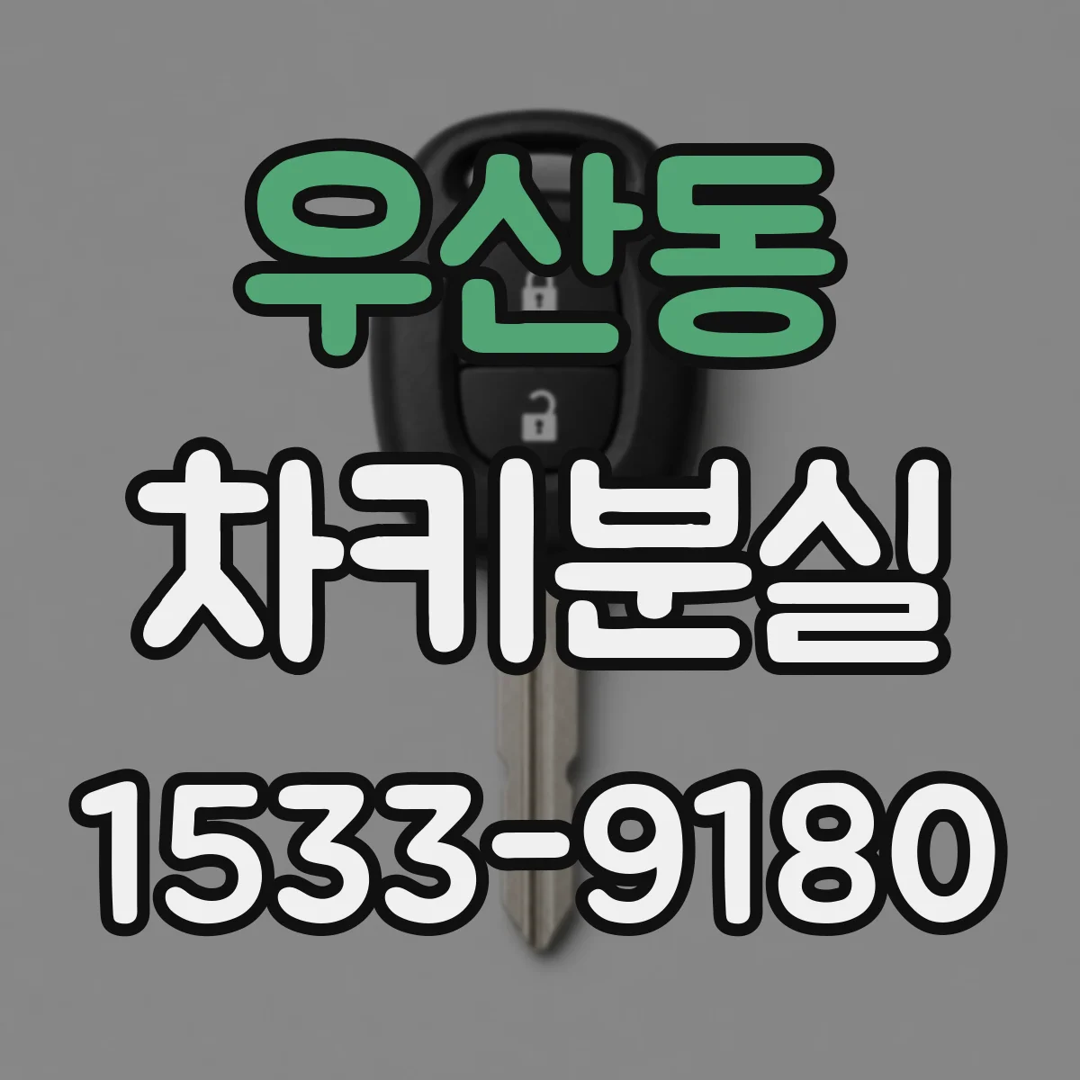 우산동 차키분실