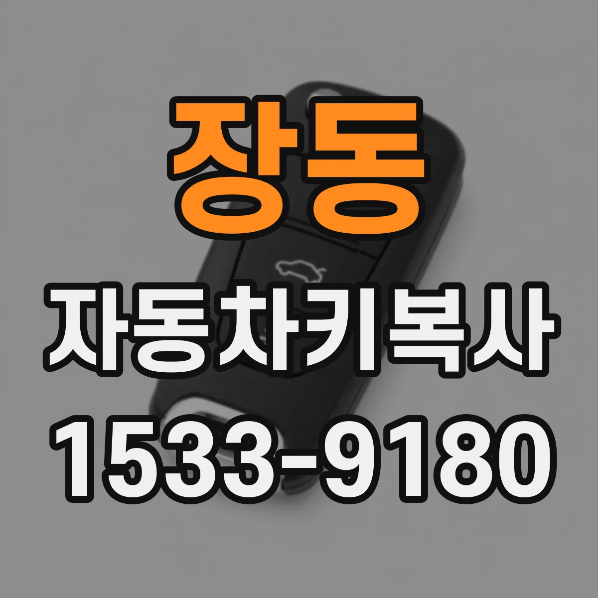 장동 자동차키복사