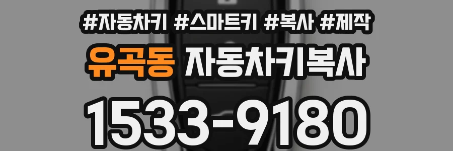 유곡동 자동차키복사