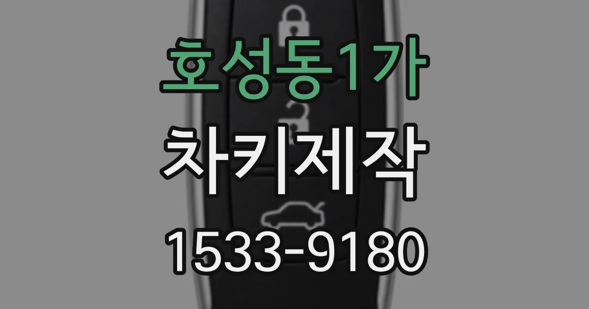 호성동1가 차키제작