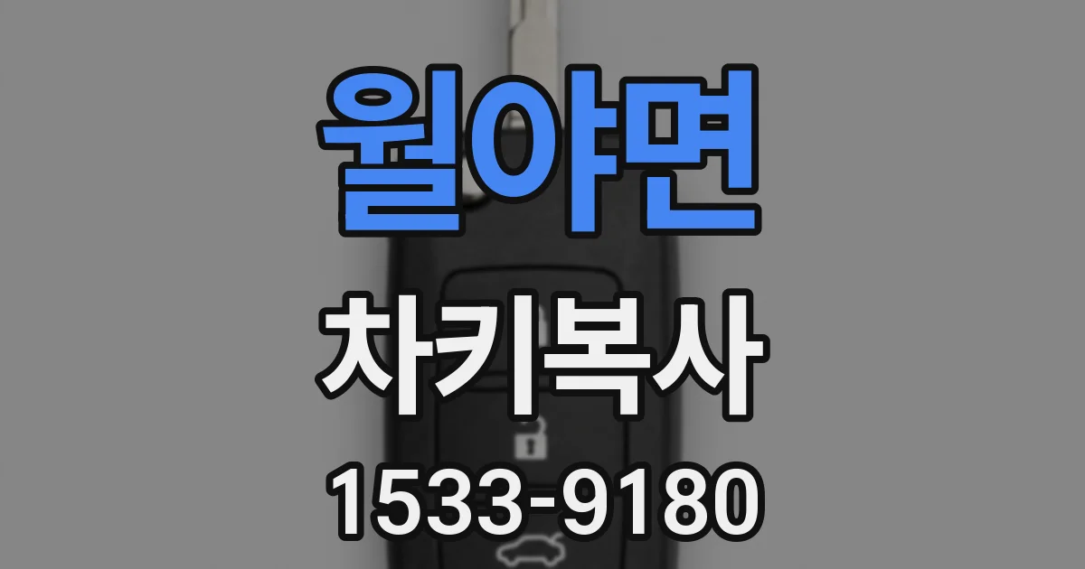 월야면 차키복사