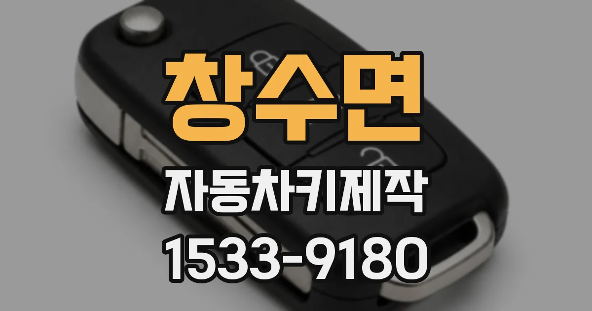 창수면 자동차키제작