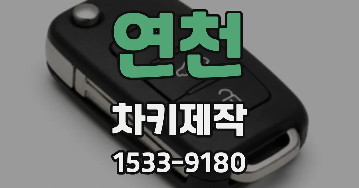 연천 차키제작