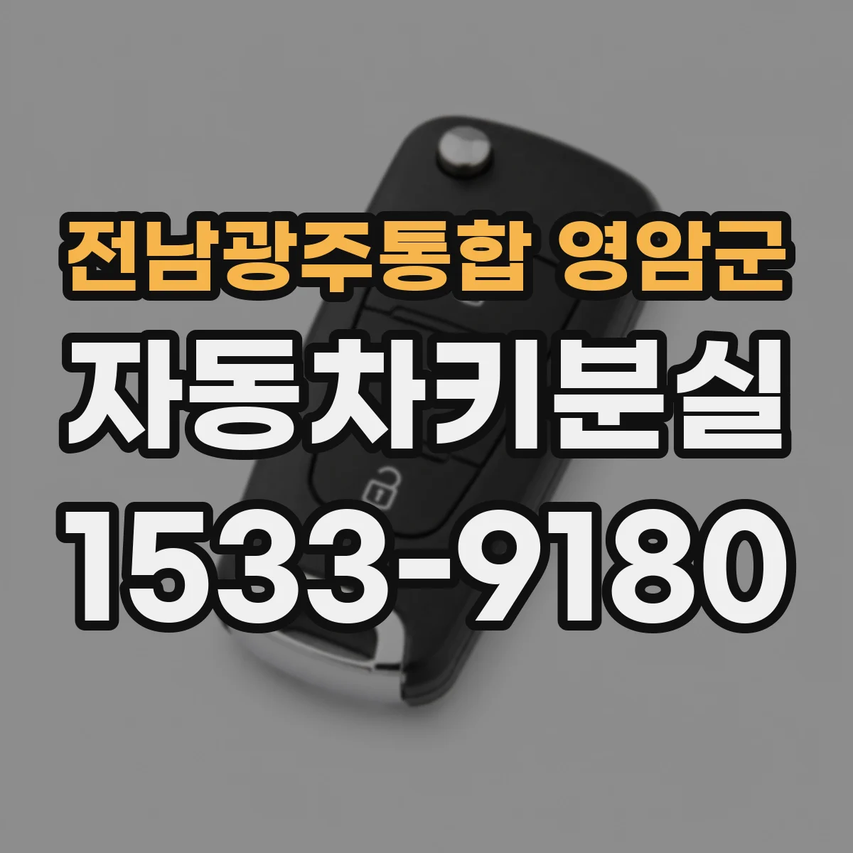 전남광주통합 영암군 자동차키분실
