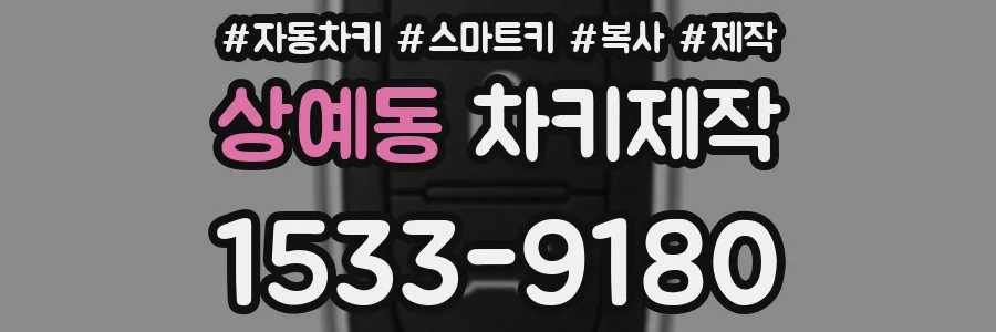 상예동 차키제작