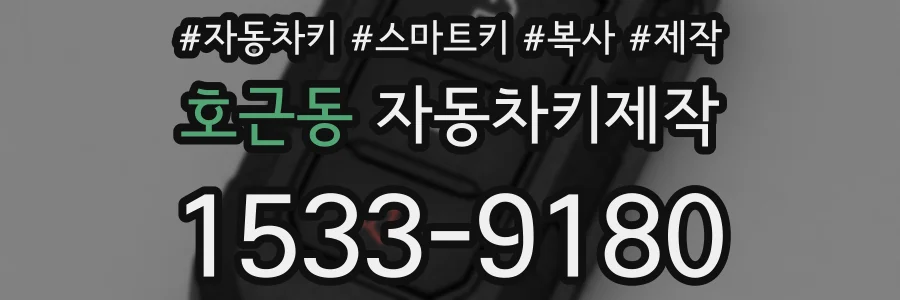 호근동 자동차키제작