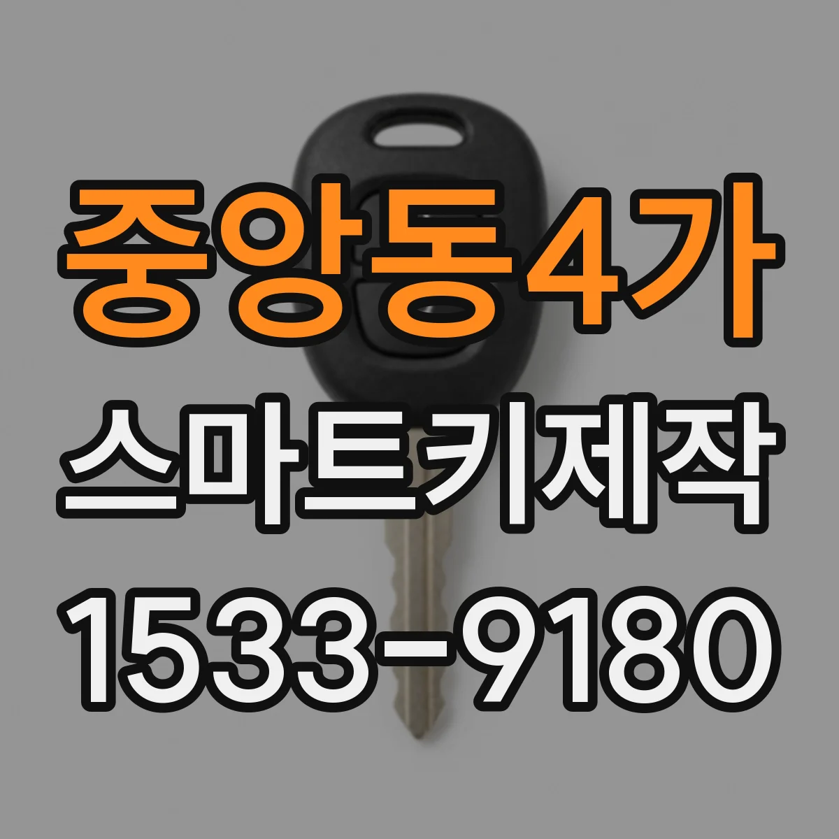 중앙동4가 스마트키제작