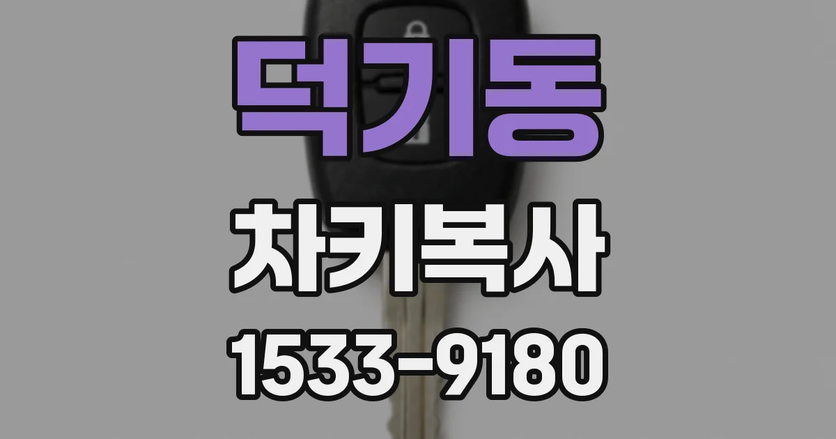 덕기동 차키복사