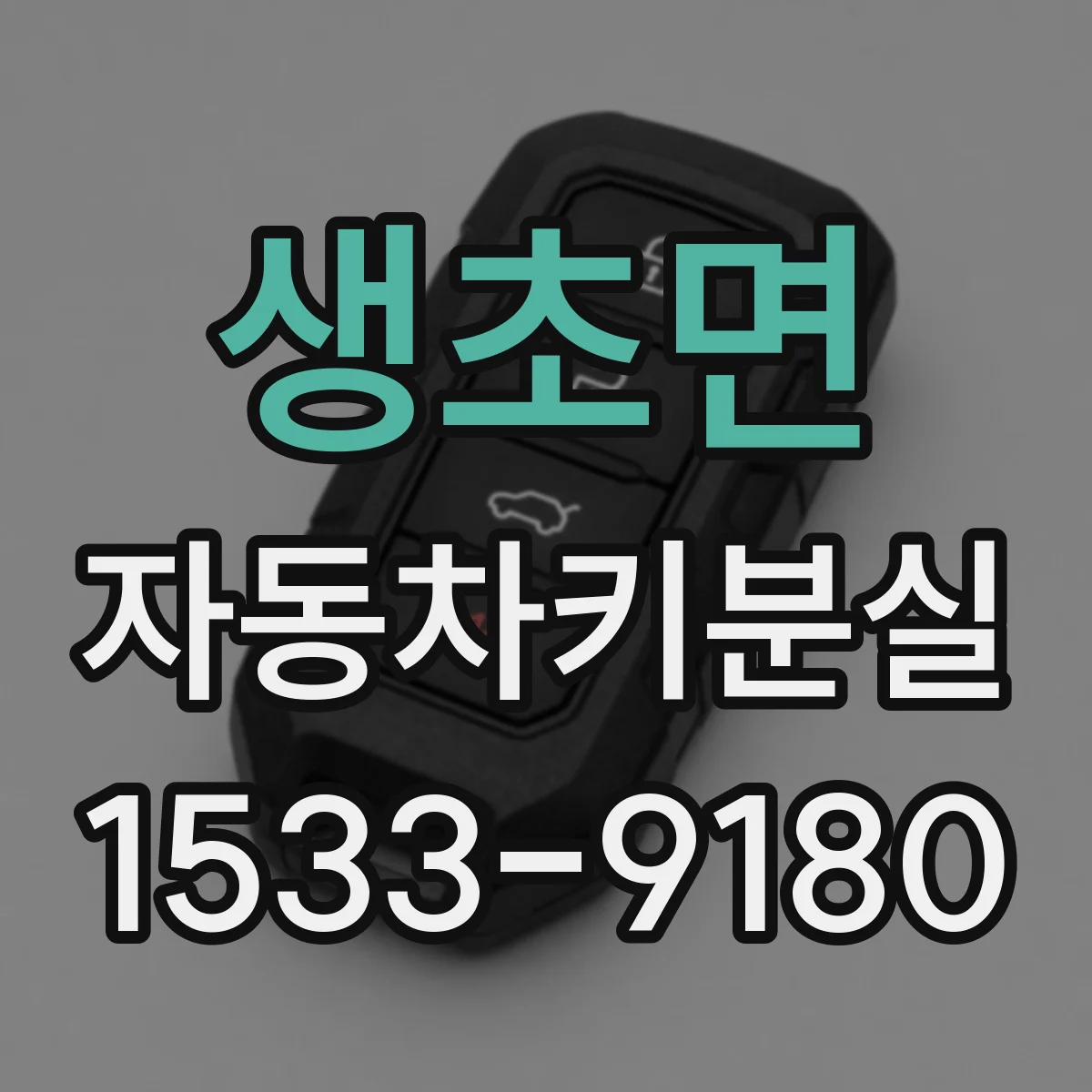 생초면 자동차키분실