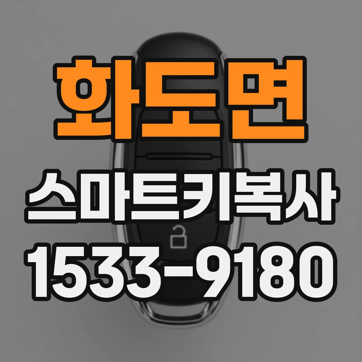 화도면 스마트키복사