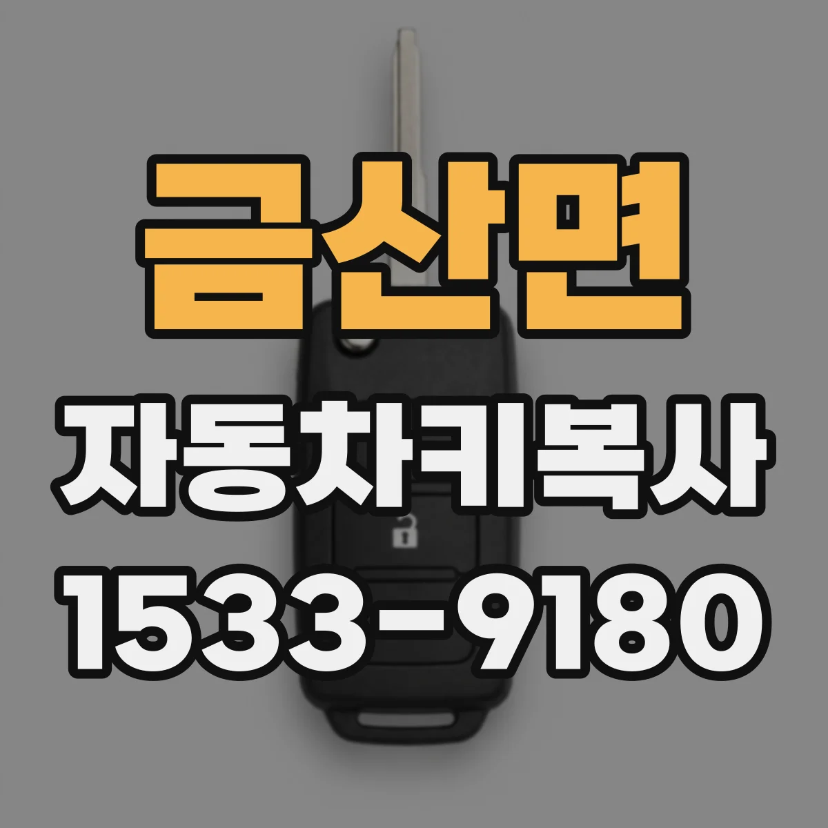 금산면 자동차키복사