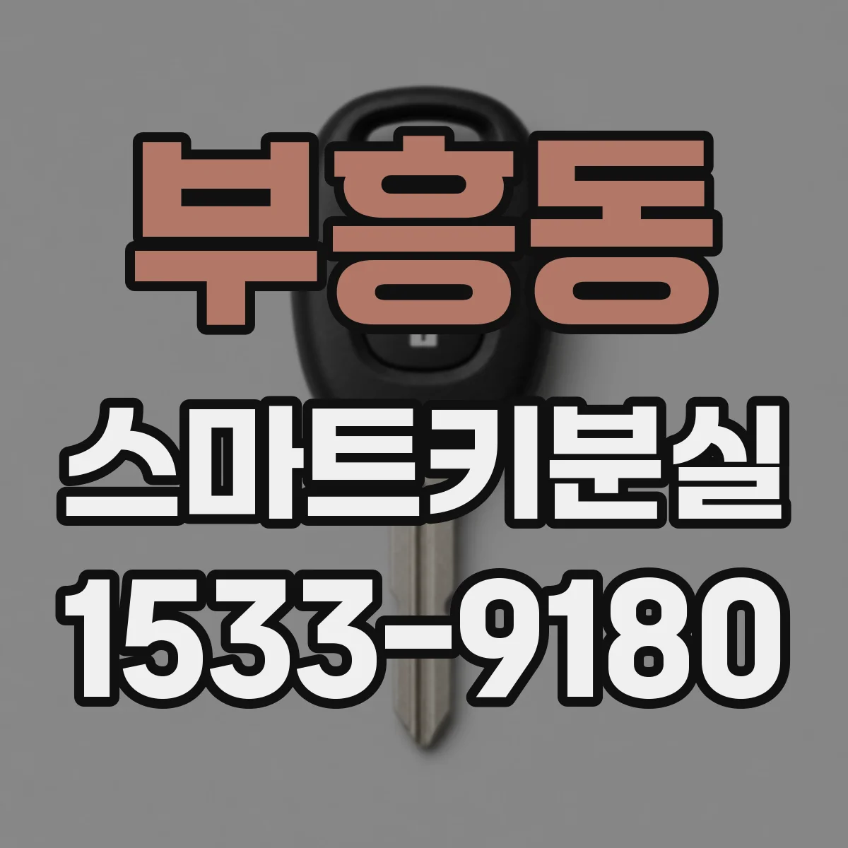 부흥동 스마트키분실
