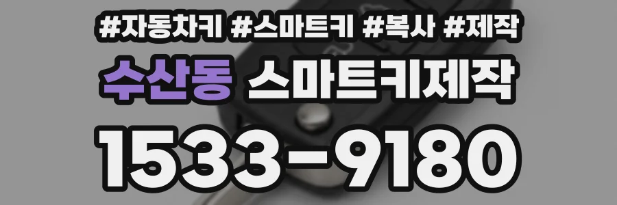 수산동 스마트키제작