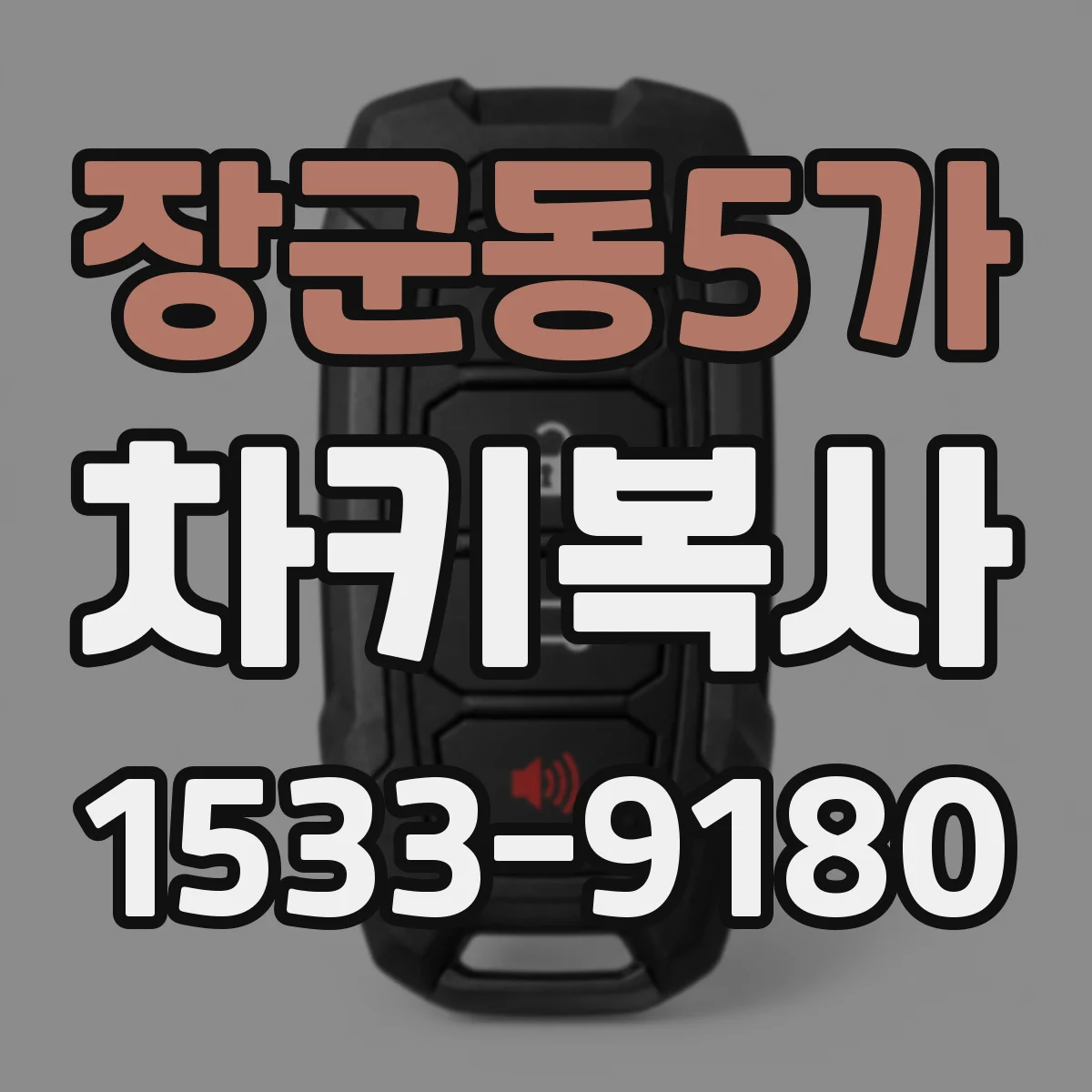장군동5가 차키복사