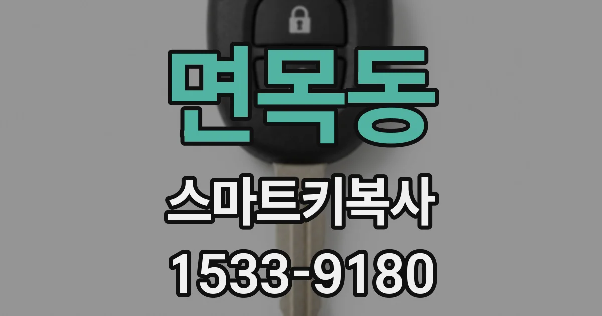 면목동 스마트키복사