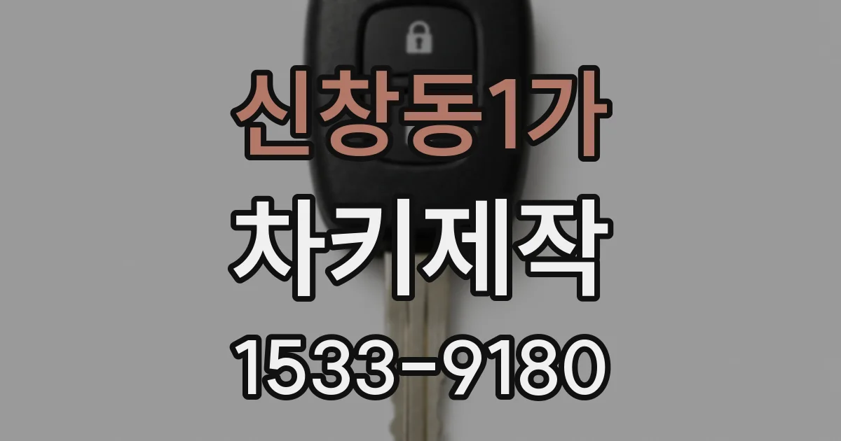 신창동1가 차키제작