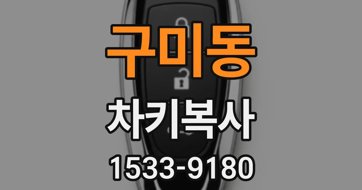 구미동 차키복사