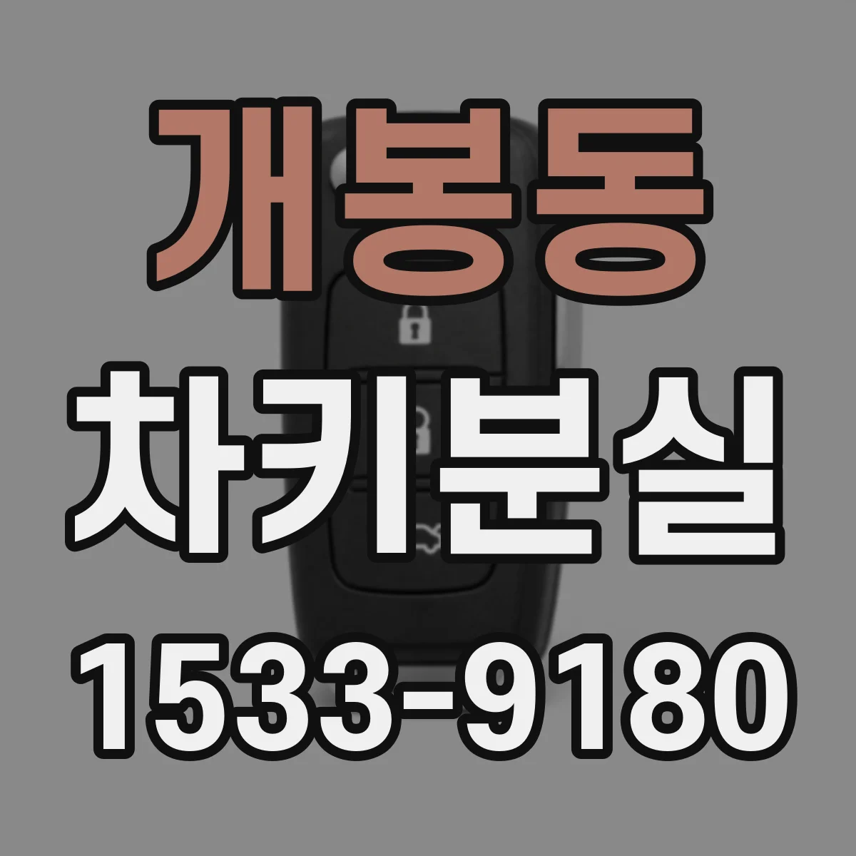 개봉동 차키분실