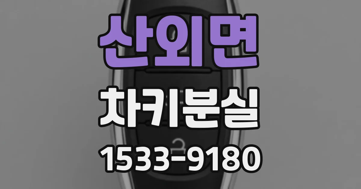 산외면 차키분실