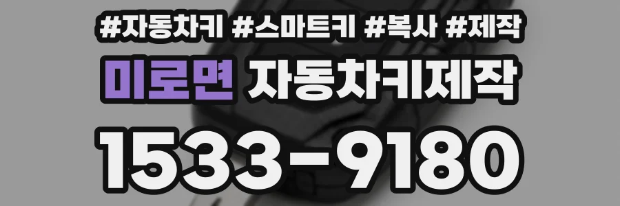 미로면 자동차키제작