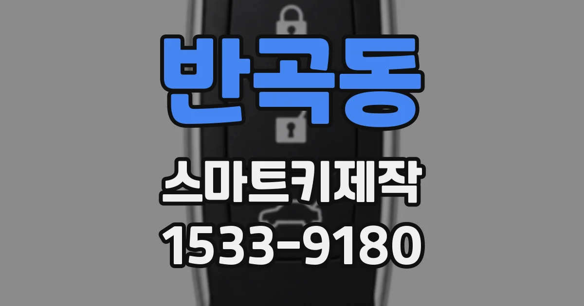 반곡동 스마트키제작