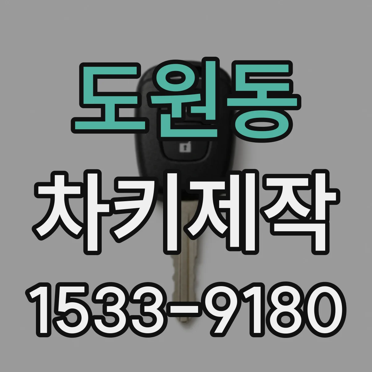 도원동 차키제작