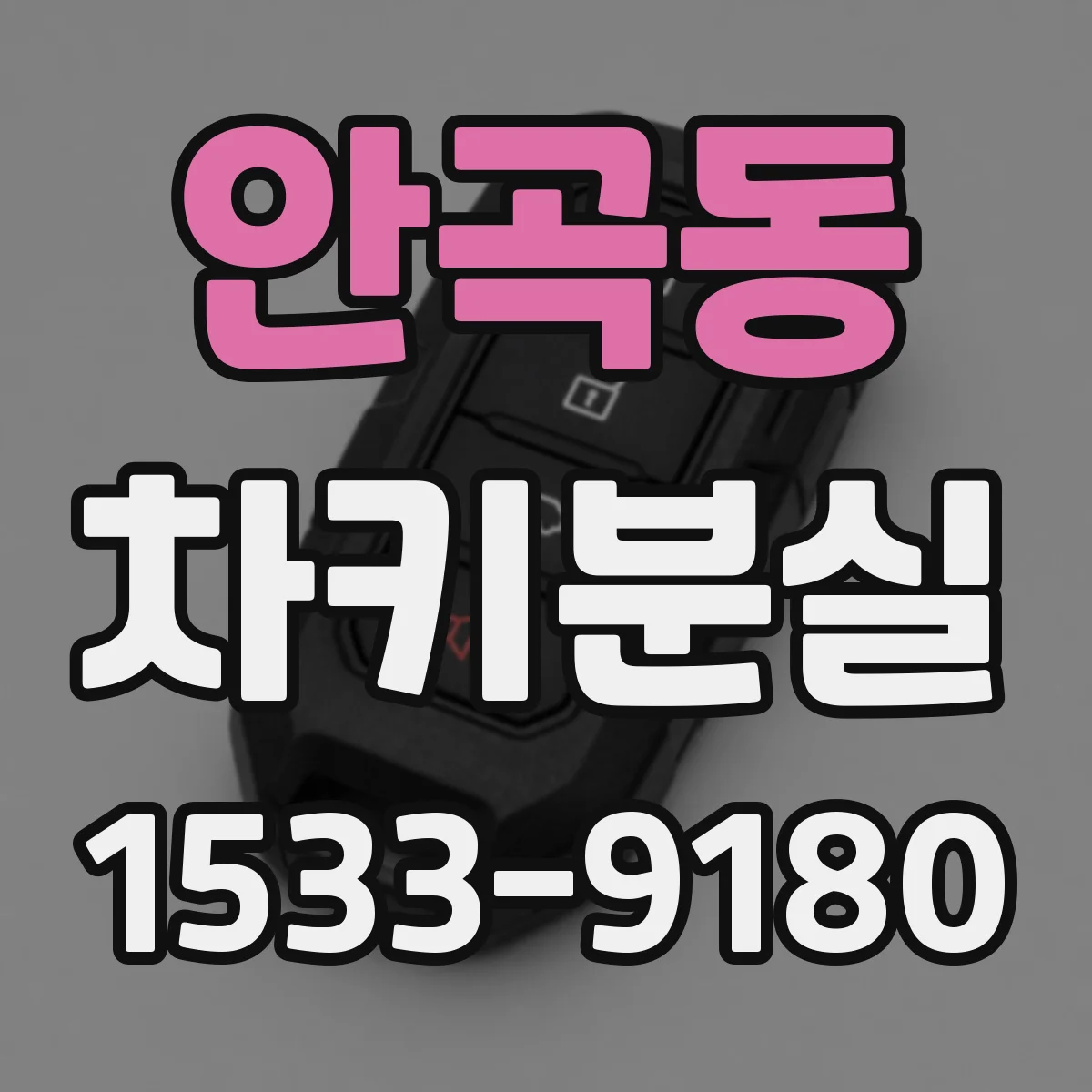 안곡동 차키분실