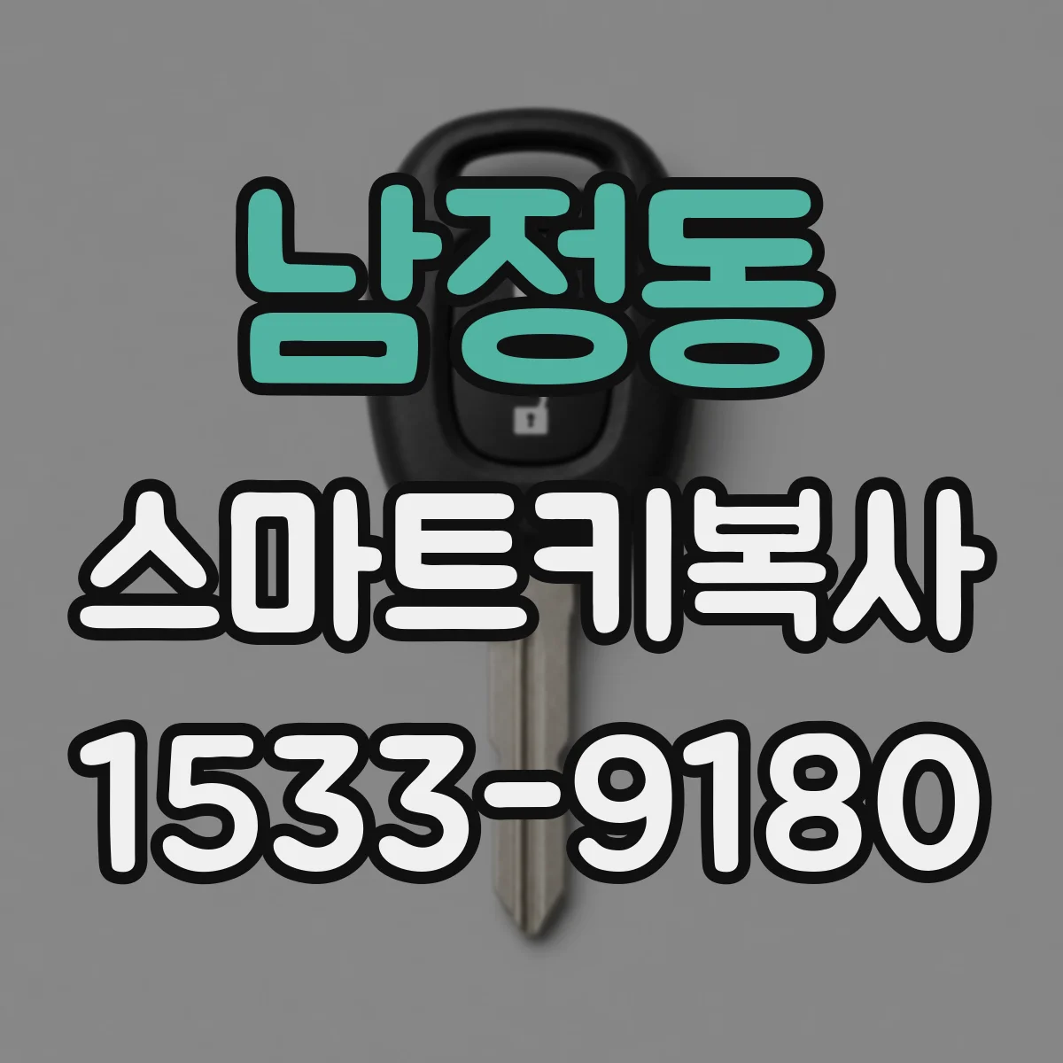 남정동 스마트키복사