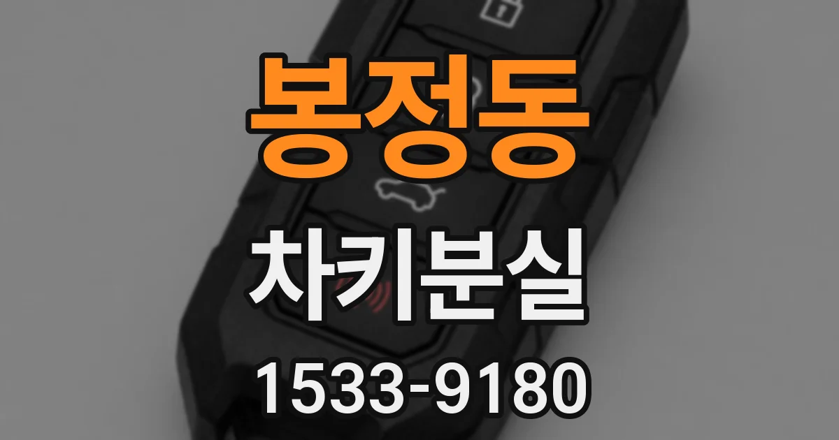 봉정동 차키분실