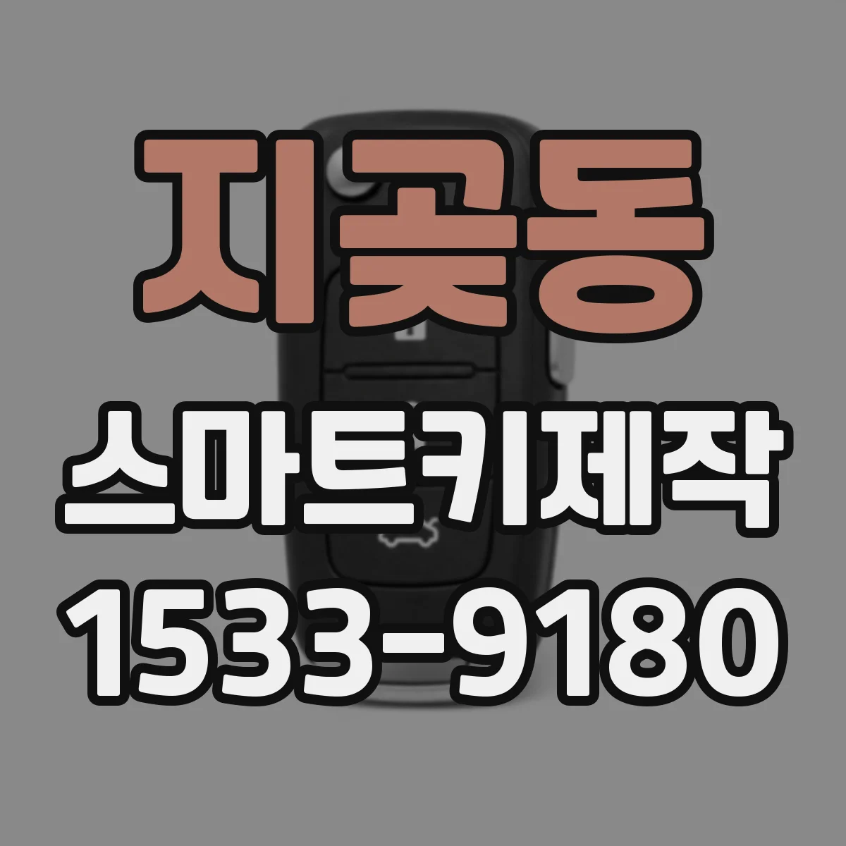 지곶동 스마트키제작