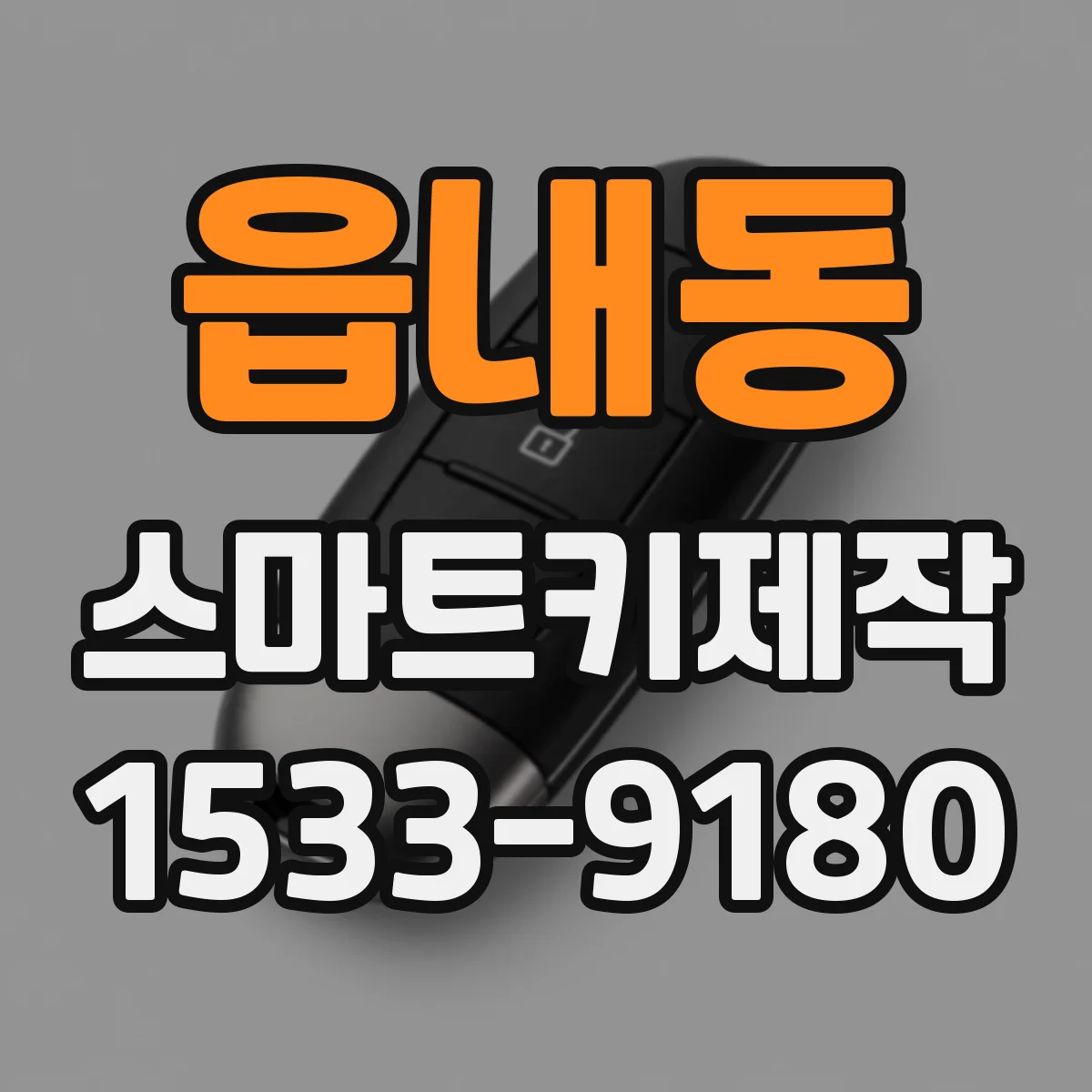 읍내동 스마트키제작