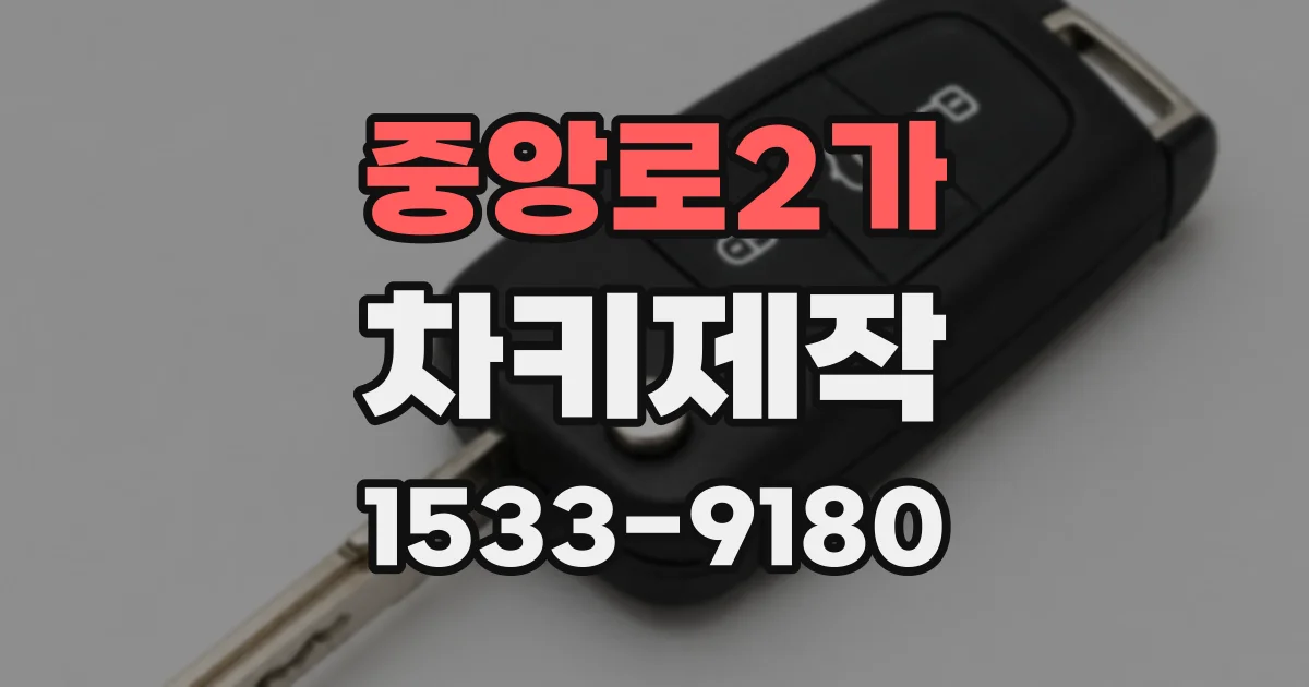 중앙로2가 차키제작