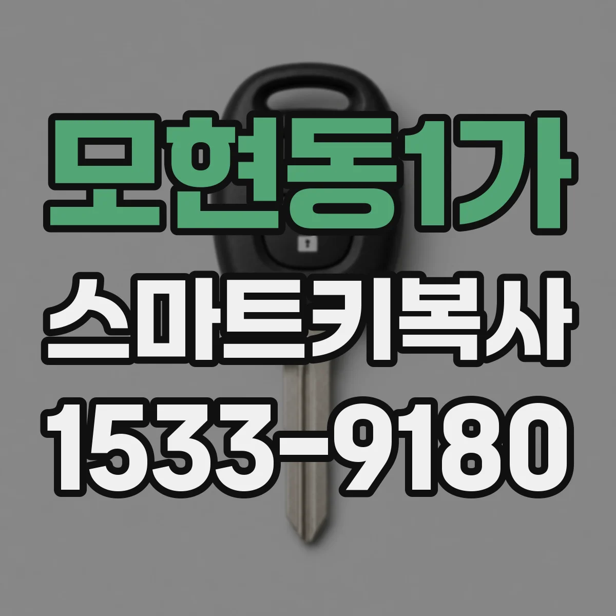 모현동1가 스마트키복사