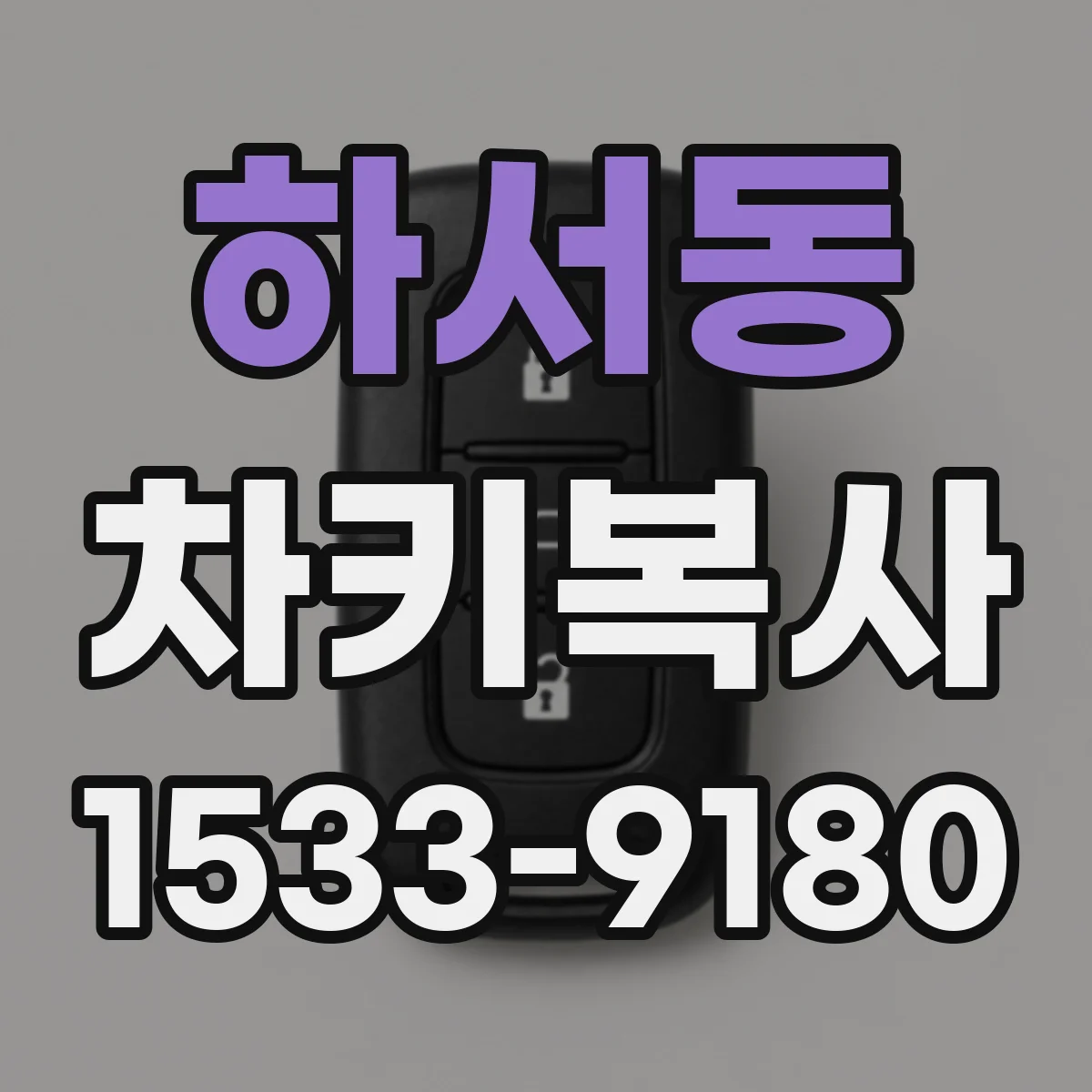 하서동 차키복사
