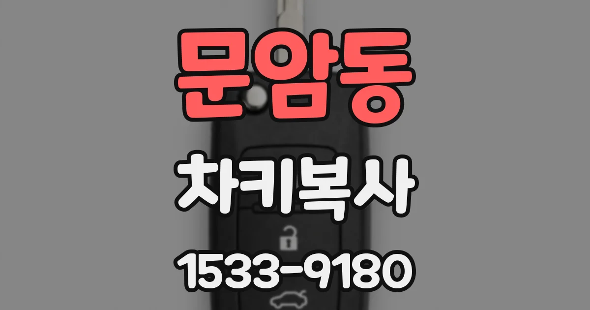 문암동 차키복사