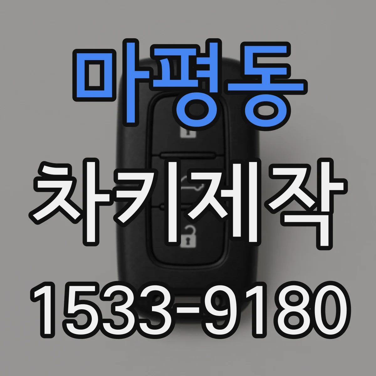 마평동 차키제작