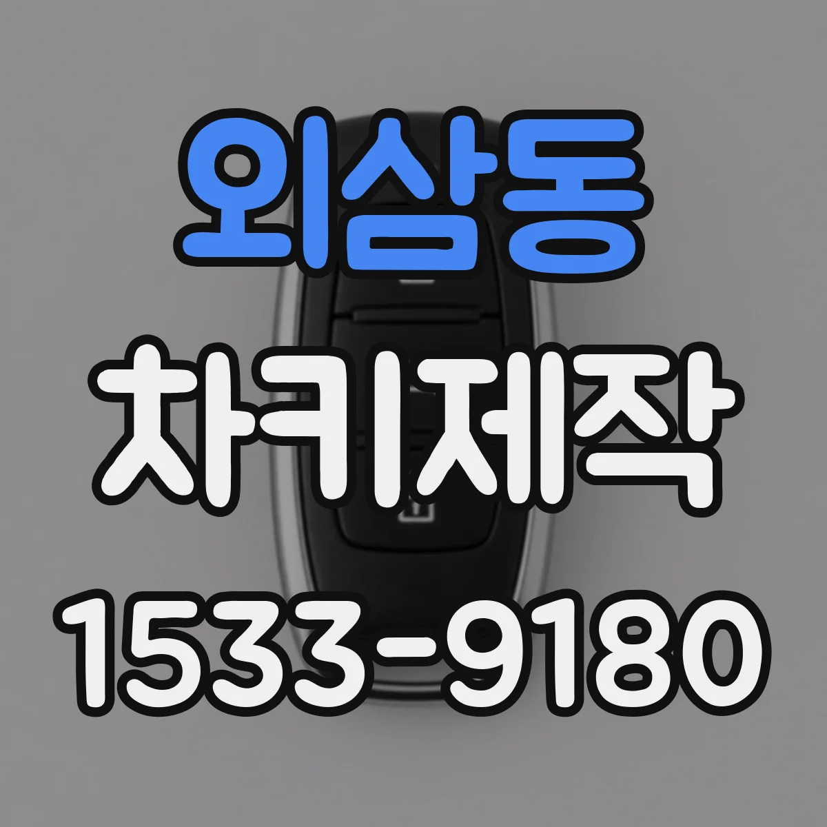 외삼동 차키제작