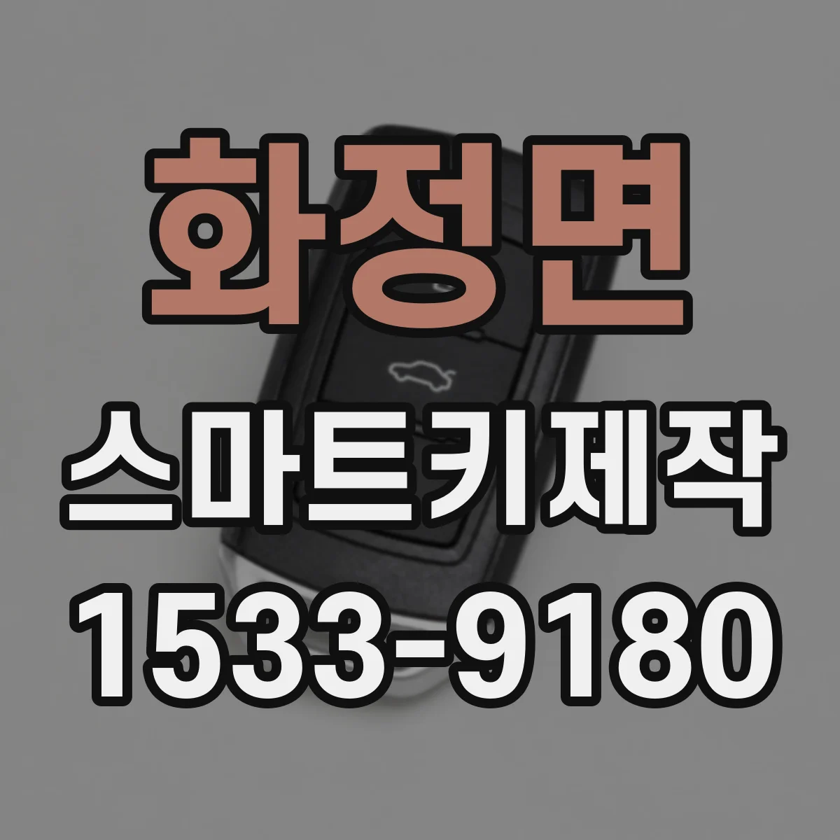 화정면 스마트키제작