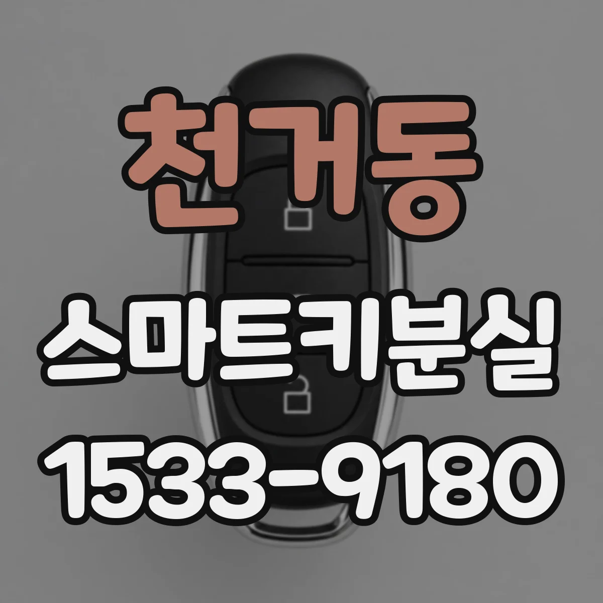 천거동 스마트키분실