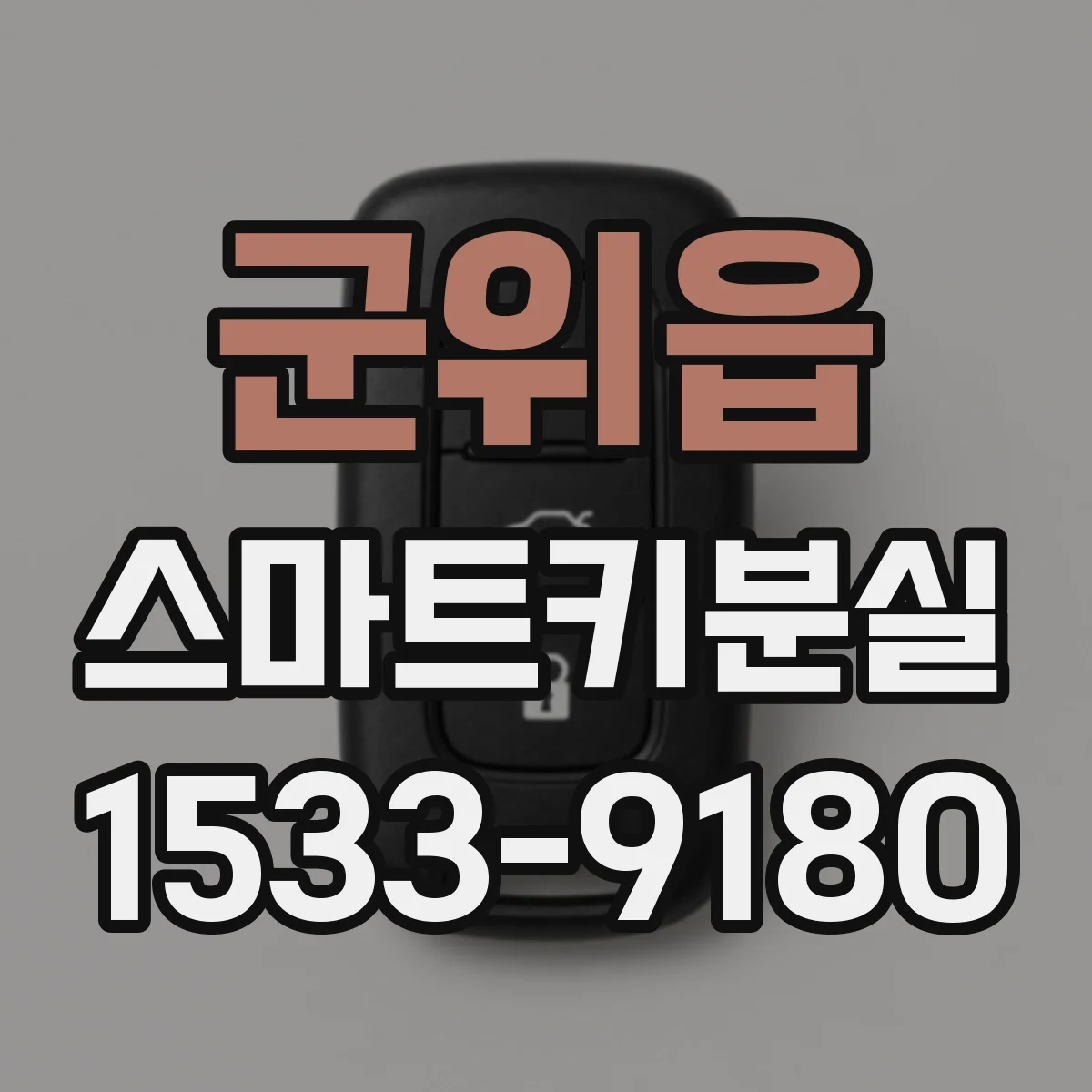 군위읍 스마트키분실