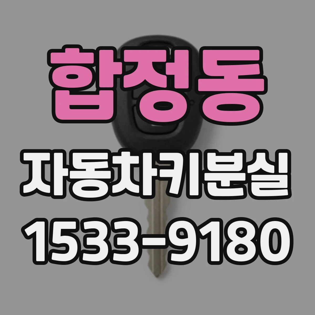 합정동 자동차키분실