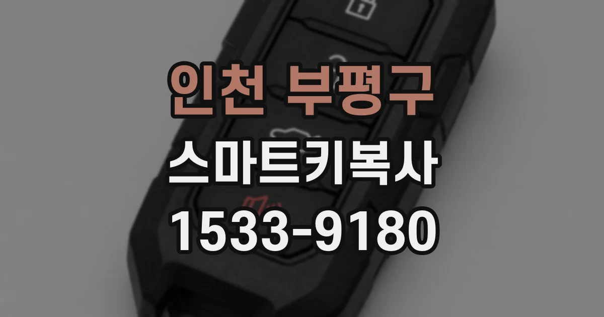 인천 부평구 스마트키복사