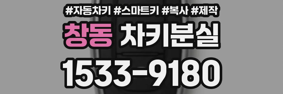 창동 차키분실