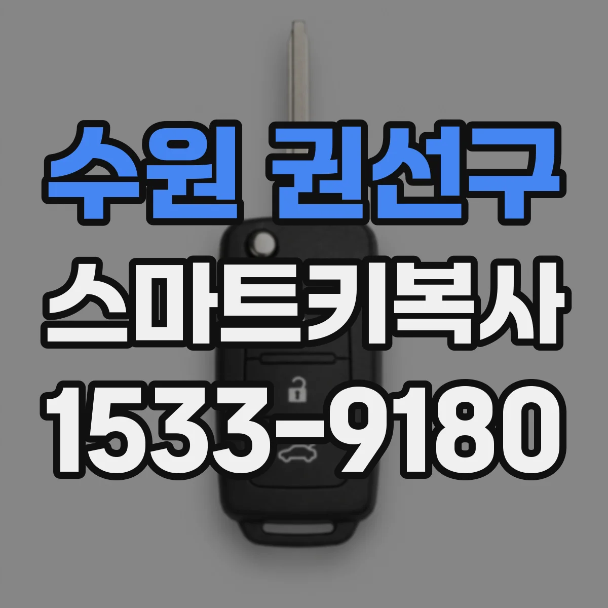 수원 권선구 스마트키복사