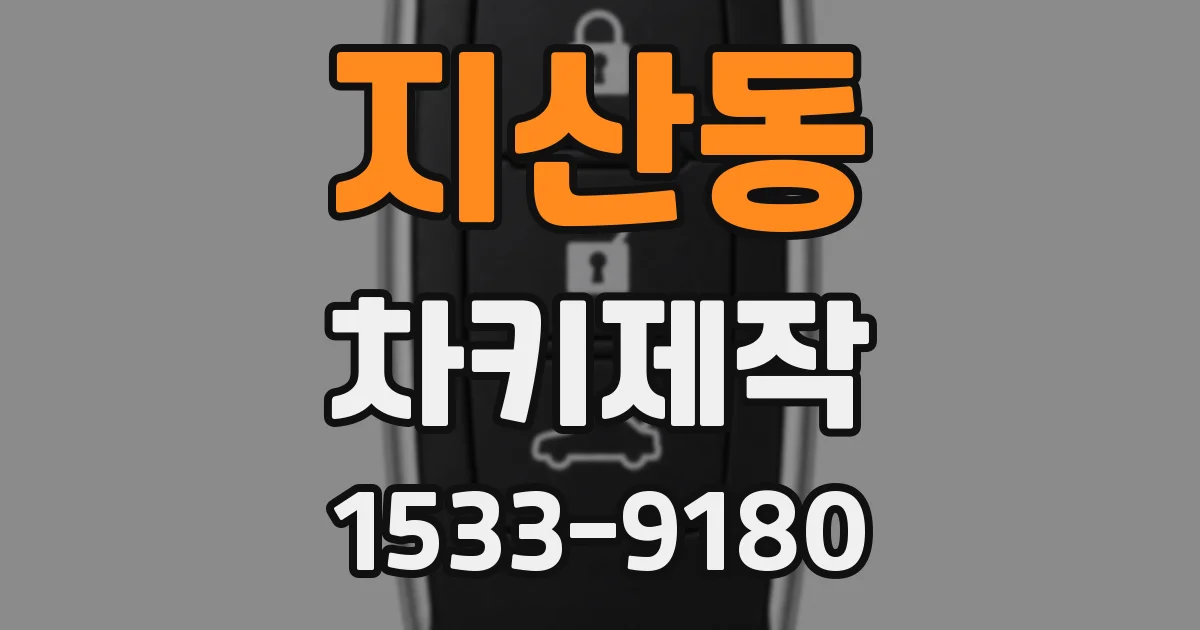 지산동 차키제작