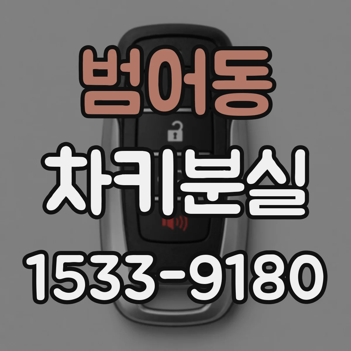 범어동 차키분실