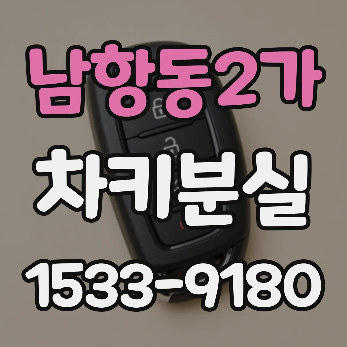 남항동2가 차키분실