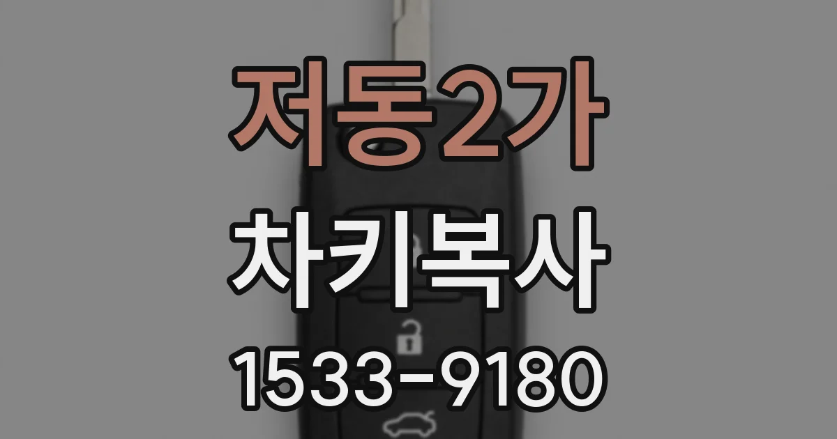 저동2가 차키복사